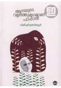 Aanayude Valarthumrugamanu Paappan (Old Edition)