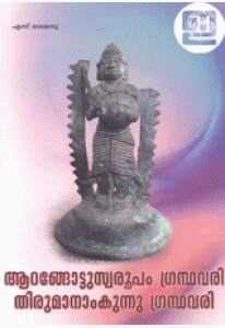 Aarangode Swaroopam Grandhavrai Thirumanamkunnu Grandhavrai