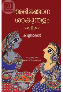 Abhijnana Sakunthalam (Chintha Edition)