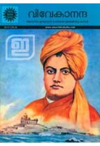 Amar Chitrakatha: Vivekananda (Malayalam)