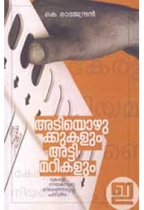 Adiyozhukkukalum Attimarikalum (Old Edition)