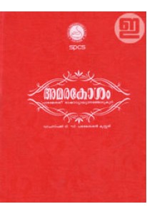 Amarakosam (NBS Edition)