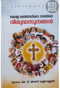 Kerala Catholica Sabhayile Visudhasoonangal 