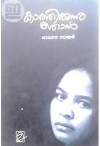 Kaathirunnu Njan (Old Edition)