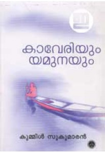 Kaveriyum Yamunayum
