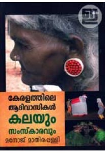 Keralathile Adivasikal: Kalayum Samskaravum