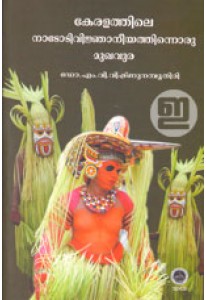 Keralathile Nadodi Vijnaneeyathinoru Mukhavura