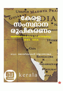 Kerala Samsthana Roopikaranam: Athirthi Tharkkavum Bhashasamaravum 1945-1956