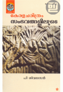 Kerala Charithram Sambhavangaliloode