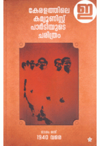 Keralathile Communist Partyyude Charithram (3 Volumes)