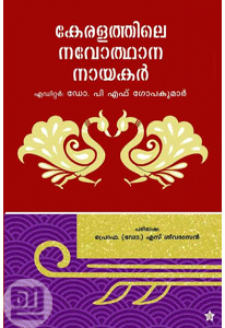 Keralathile Navothana Nayakar