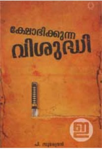 Kshobhikkunna Visudhi (Old Edition)