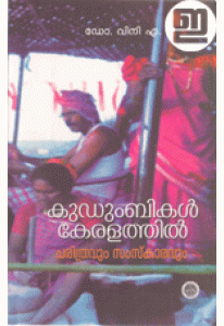Kudumbikal Keralathil: Charithravum Samskaravum (Old Edition)