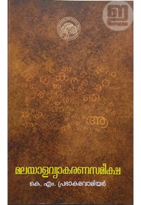Malayala Vyakarana Sameeksha