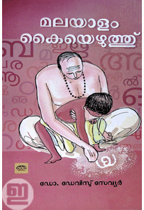 Malayalam Kayyezhuthu