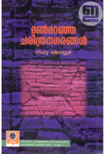 Manmaranja Charithra Nagarangal (Old Edition)