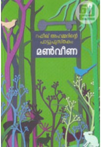 Manveena: Rafeeq Ahammedinte Pattu Pusthakam (Old Edition)