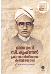 Mithavaadi C Krishnan: Kranthadarsiyaya Karmayogi (Old Edition)