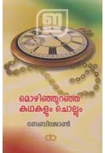 Mozhinjuranja Kathakalum Chollum (Old Edition)