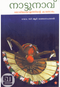 Naattunavu: Mozhimalayaalathinte Kathoram  