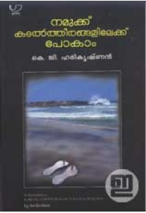 Namukku Kadaltheerangalilekku Pokam (Old Edition)