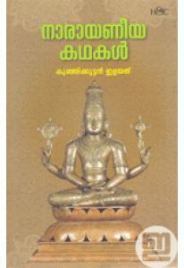 Narayaneeya Kathakal