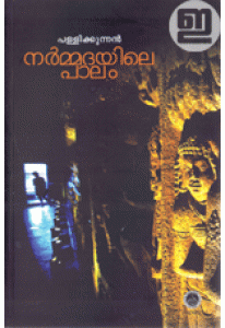 Narmmadayile Paalam (Old Edition)