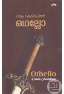 Othello (Malayalam Retold Edition)