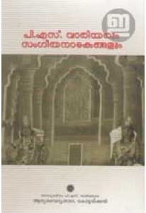 P S Varierum Sangeetha Naadakangalum (Old Edition)
