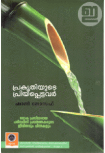 Prakruthiyute Priyapettavar (Old Edition)