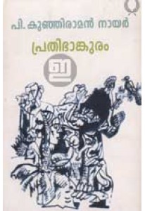 Prathibhankuram (Old Edition)