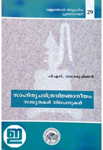 Sahithyacharithra Vijyaneeyam: Sadhyathakal Nilapatukal