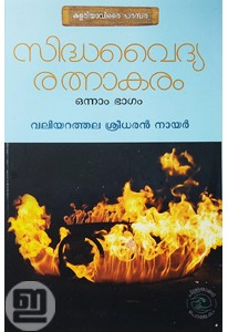 Sidhavaidya Rathnakaram (Vol. 1 / Lohamarunnukal)