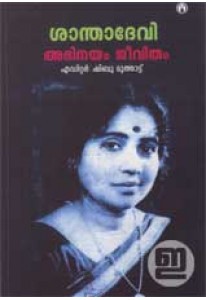 Santhadevi: Abhinayam Jeevitham (Old Edition)