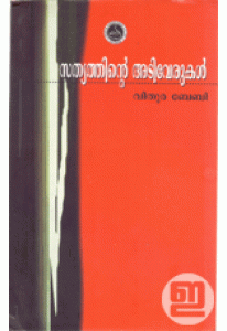 Sathyathinte Adiverukal (Old Edition)