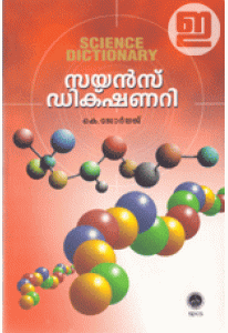Science Dictionary (Malayalam)