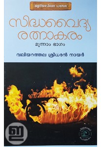 Sidhavaidya Rathnakaram (Vol. 3 / Marunnin Gunangal)