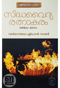 Sidhavaidya Rathnakaram (Vol. 2/ Rasamarunnukal) 