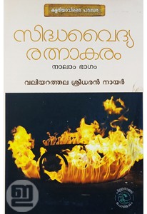 Sidhavaidya Rathnakaram (Vol. 4 / Sidha Marunnu Murakal)