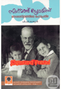 Sigmund Freud: Manasasthrathile Mahaprathibha (Old Edition)