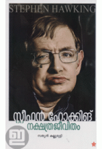 Stephen Hawking: Nakshathrajeevitham