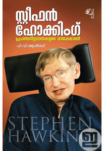 Stephen Hawking: Prapancha Nigoodathakalude Rajakumaran
