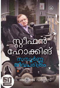 Stephen Hawking Sampoorna Jeevacharithram