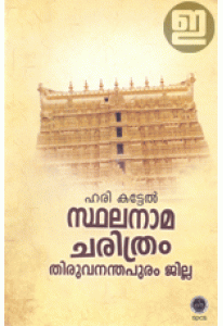 Sthalanaama Charithram: Thiruvananthapuram Jilla