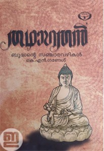 Tathagatan: Gauthama Budhante Sancharavazhikal