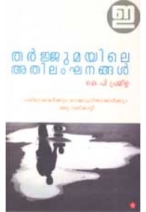 Tharjumayile Athilankhanangal (Old Edition)