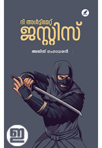The Ultimate Justice (Malayalam)
