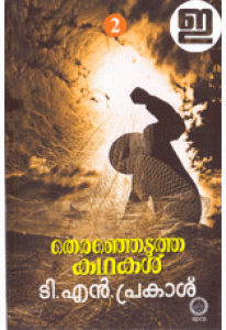 Thiranjedutha Kathakal T N Prakash (Volume 2) (Old Edition)