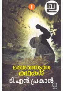Thiranjedutha Kathakal T N Prakash (Volume 1) (Old Edition)