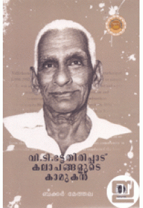 V T Bhattathirippad: Kalapangalude Kamukan (Old Edition)